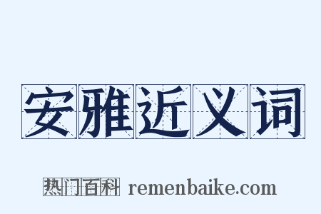 安雅近义词是什么意思的图片